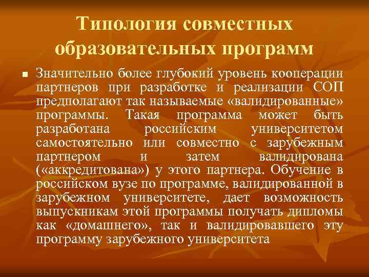 Типология совместных образовательных программ n Значительно более глубокий уровень кооперации партнеров при разработке и