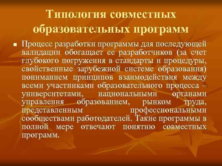 Типология совместных образовательных программ n Процесс разработки программы для последующей валидации обогащает ее разработчиков