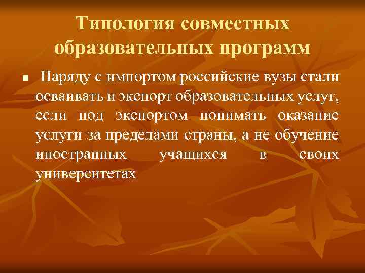 Типология совместных образовательных программ n Наряду с импортом российские вузы стали осваивать и экспорт
