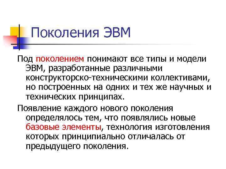 Поколения ЭВМ Под поколением понимают все типы и модели ЭВМ, разработанные различными конструкторско-техническими коллективами,