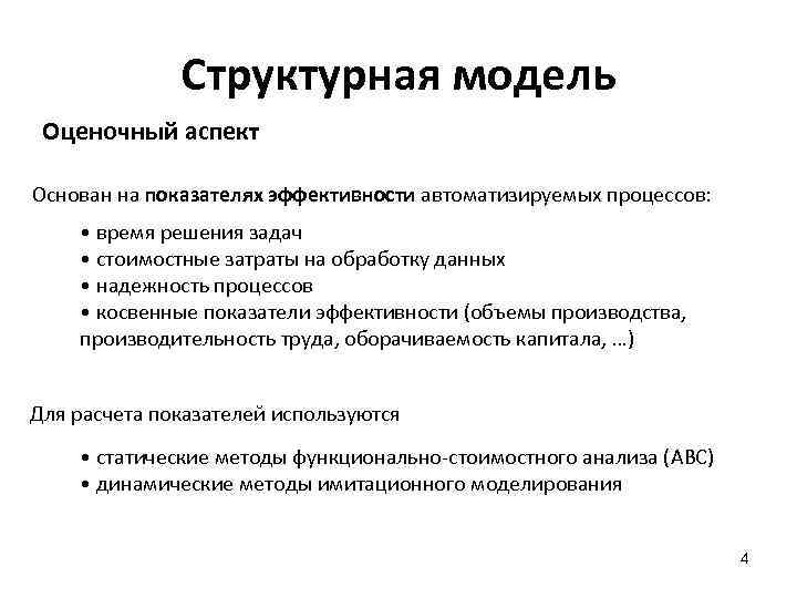  Структурная модель Оценочный аспект Основан на показателях эффективности автоматизируемых процессов: • время решения