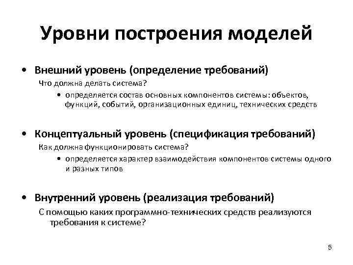  Уровни построения моделей • Внешний уровень (определение требований) Что должна делать система? •