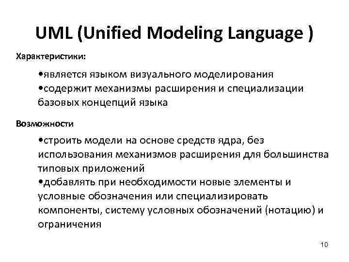 UML (Unified Modeling Language ) Характеристики: • является языком визуального моделирования • содержит механизмы