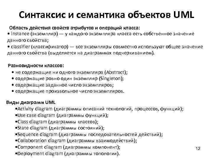 Синтаксис и семантика объектов UML Область действия свойств атрибутов и операций класса: • instance