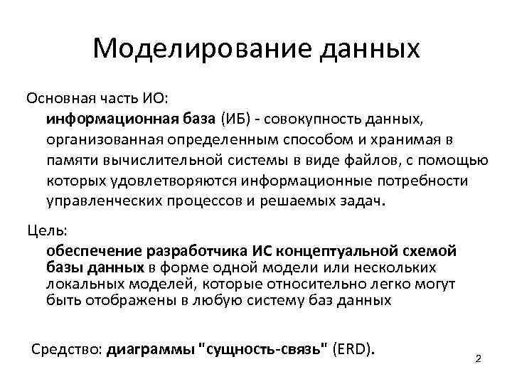 Моделирование данных Основная часть ИО: информационная база (ИБ) - совокупность данных, организованная определенным способом