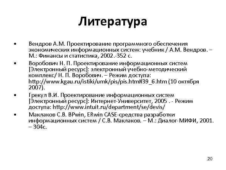 Литература • • Вендров А. М. Проектирование программного обеспечения экономических информационных систем: учебник /