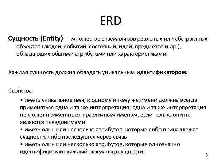 ERD Сущность (Entity) — множество экземпляров реальных или абстрактных объектов (людей, событий, состояний, идей,