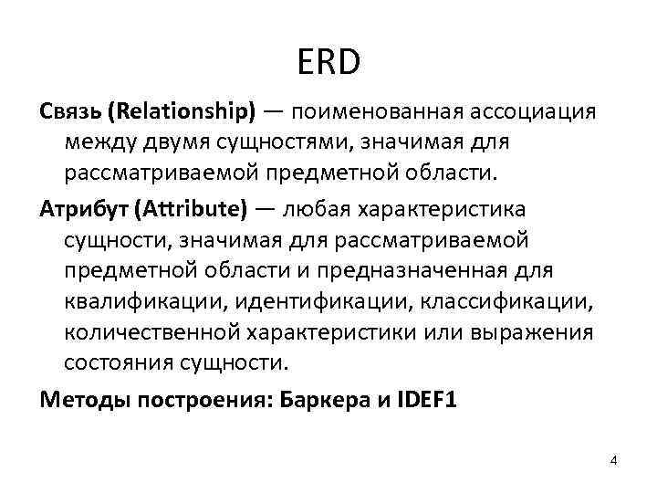 ERD Связь (Relationship) — поименованная ассоциация между двумя сущностями, значимая для рассматриваемой предметной области.