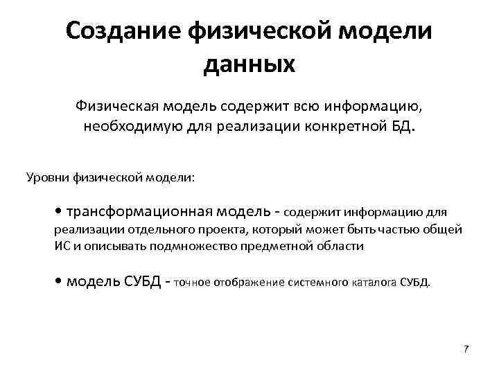 Создание физической модели данных Физическая модель содержит всю информацию, необходимую для реализации конкретной БД.