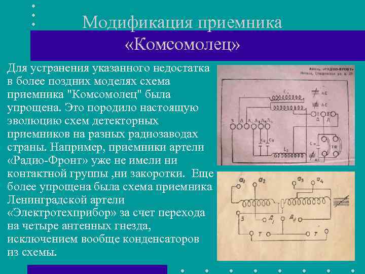 Модификация приемника «Комсомолец» Для устранения указанного недостатка в более поздних моделях схема приемника 