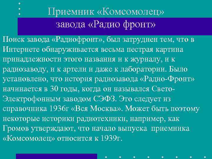 Приемник «Комсомолец» завода «Радио фронт» Поиск завода «Радиофронт» , был затруднен тем, что в