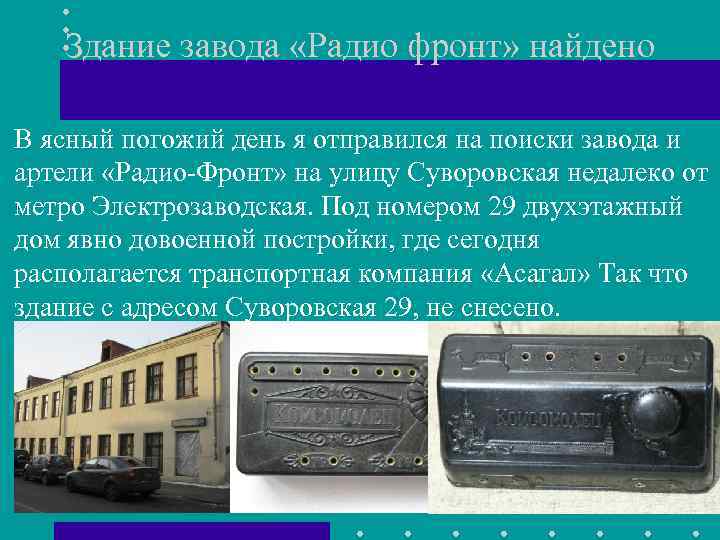 Здание завода «Радио фронт» найдено В ясный погожий день я отправился на поиски завода
