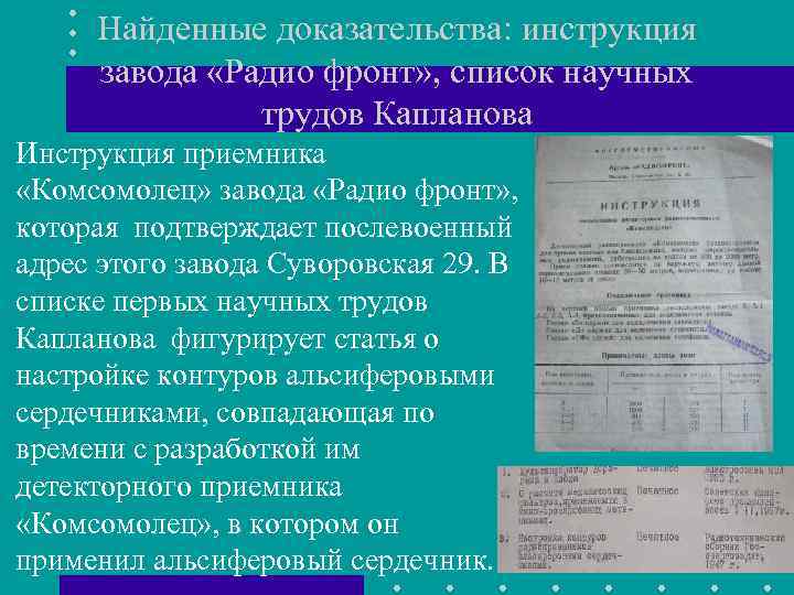 Найденные доказательства: инструкция завода «Радио фронт» , список научных трудов Капланова Инструкция приемника «Комсомолец»
