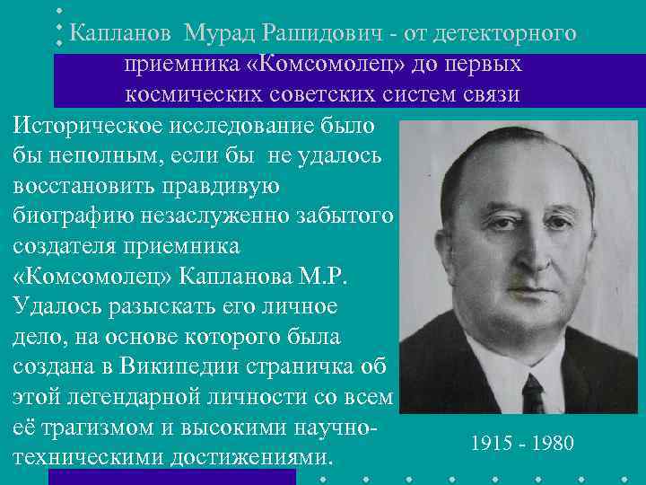 Капланов Мурад Рашидович - от детекторного приемника «Комсомолец» до первых космических советских систем связи
