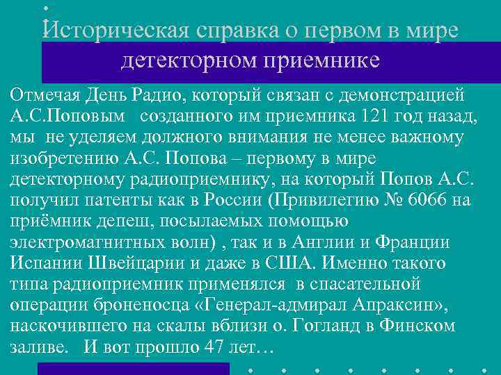 Историческая справка о первом в мире детекторном приемнике Отмечая День Радио, который связан с