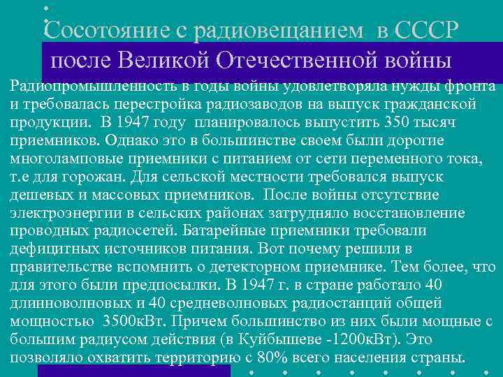 Сосотояние с радиовещанием в СССР после Великой Отечественной войны Радиопромышленность в годы войны удовлетворяла