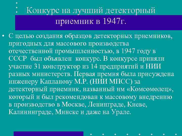 Конкурс на лучший детекторный приемник в 1947 г. • C целью создания образцов детекторных