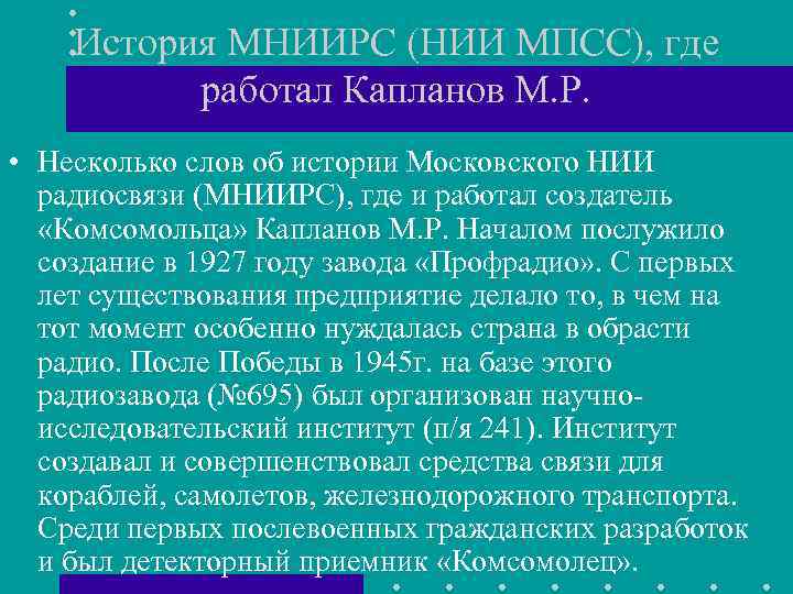История МНИИРС (НИИ МПСС), где работал Капланов М. Р. • Несколько слов об истории