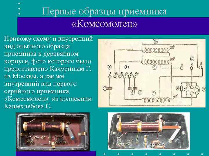 Первые образцы приемника «Комсомолец» Привожу схему и внутренний вид опытного образца приемника в деревянном