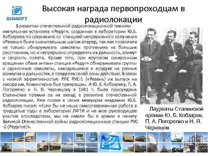 Высокая награда первопроходцам в радиолокации В развитии отечественной радиолокационной техники импульсная установка «Редут» ,