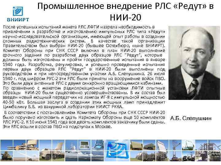 Промышленное внедрение РЛС «Редут» в НИИ 20 После успешных испытаний макета РЛС ЛФТИ назрела