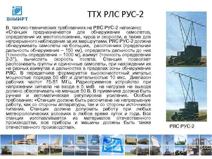 ТТХ РЛС РУС 2 В тактико-технических требованиях на РЛС РУС-2 написано: «Станция предназначается для