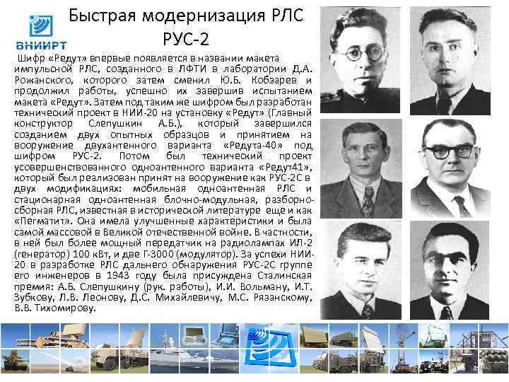 Быстрая модернизация РЛС РУС 2 Шифр «Редут» впервые появляется в названии макета импульсной РЛС,