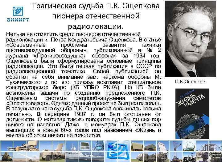 Трагическая судьба П. К. Ощепкова пионера отечественной радиолокации. Нельзя не отметить среди пионеров отечественной