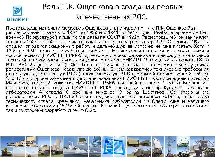 Роль П. К. Ощепкова в создании первых отечественных РЛС. После выхода из печати мемуаров