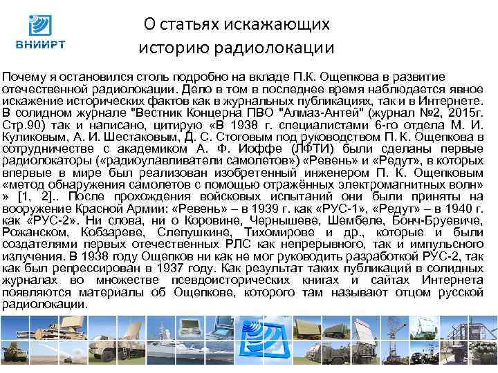 О статьях искажающих историю радиолокации Почему я остановился столь подробно на вкладе П. К.