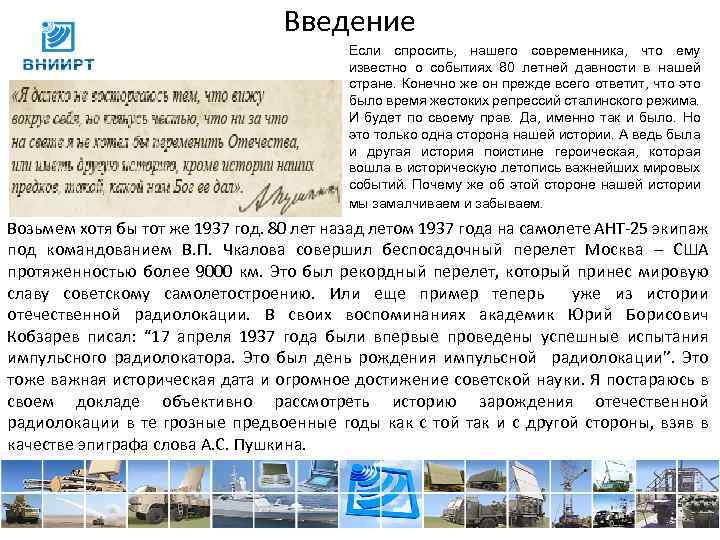 Введение Если спросить, нашего современника, что ему известно о событиях 80 летней давности в