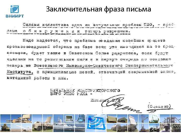 Заключительная фраза письма 