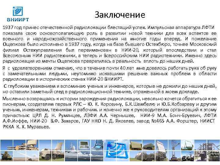 Заключение 1937 год принес отечественной радиолокации блестящий успех. Импульсная аппаратура ЛФТИ показала свою основополагающую