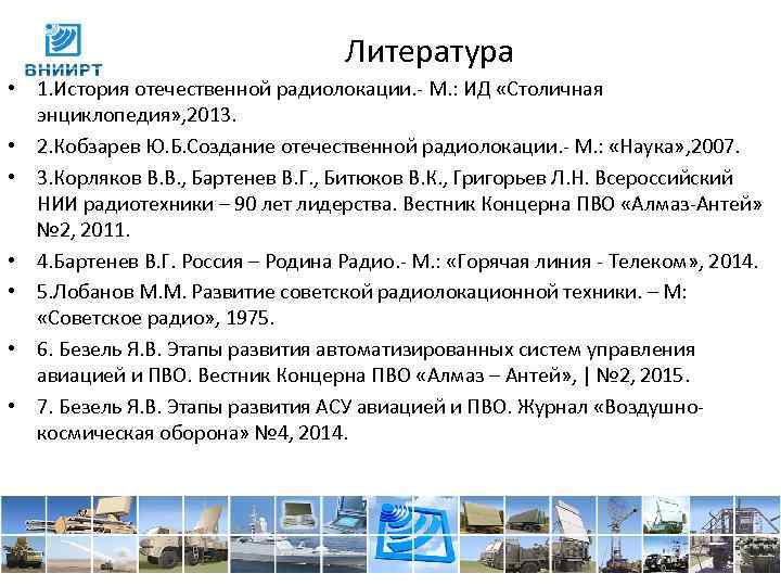 Литература • 1. История отечественной радиолокации. М. : ИД «Столичная энциклопедия» , 2013. •