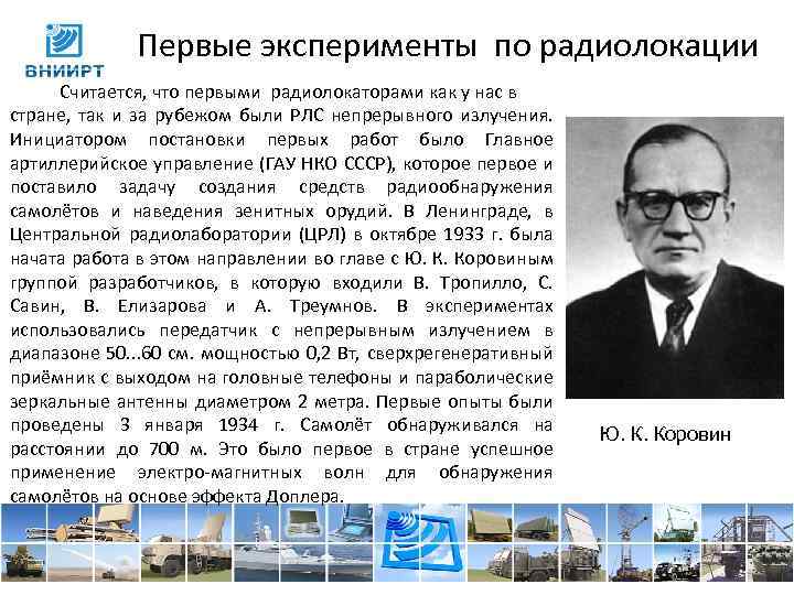 Первые эксперименты по радиолокации Считается, что первыми радиолокаторами как у нас в стране, так