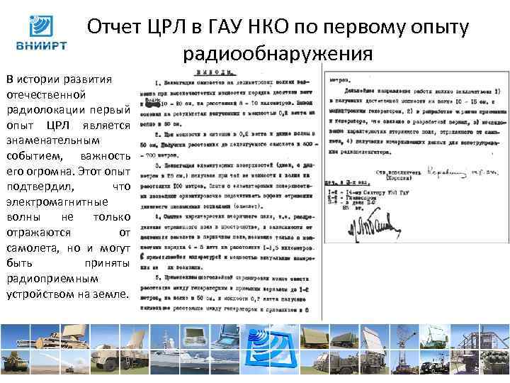 Отчет ЦРЛ в ГАУ НКО по первому опыту радиообнаружения В истории развития отечественной радиолокации