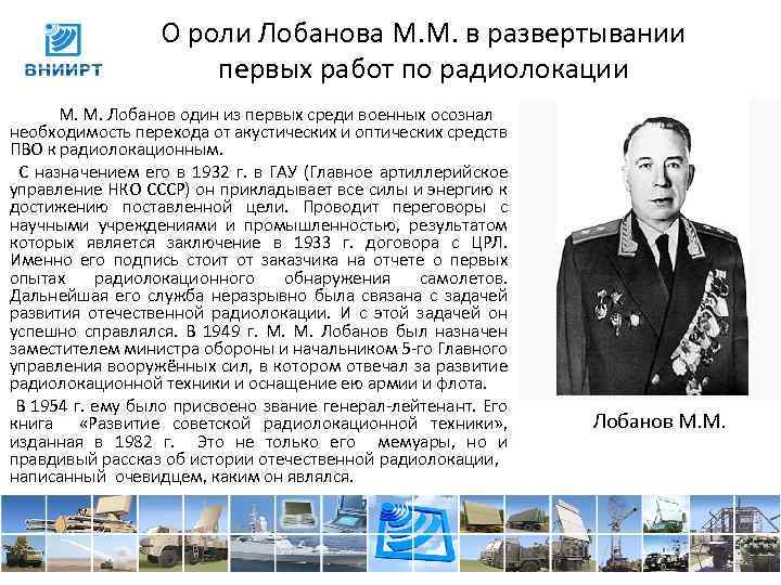 О роли Лобанова М. М. в развертывании первых работ по радиолокации М. М. Лобанов