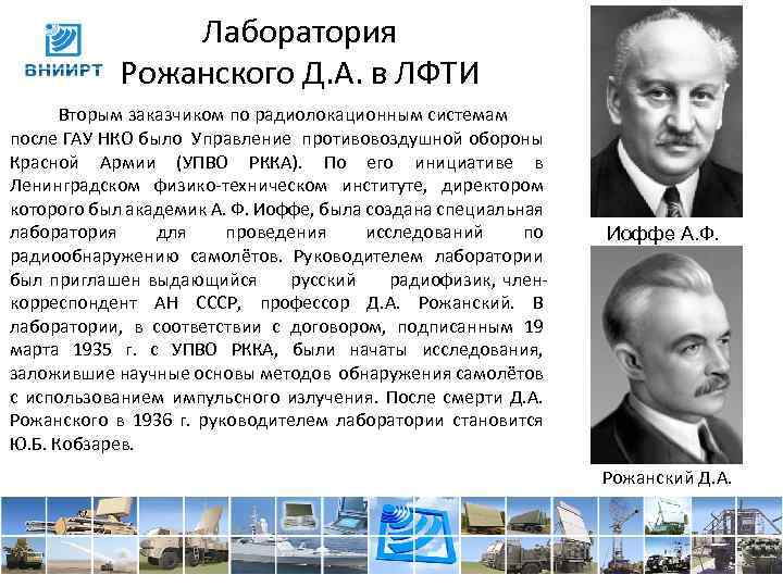 Лаборатория Рожанского Д. А. в ЛФТИ Вторым заказчиком по радиолокационным системам после ГАУ НКО