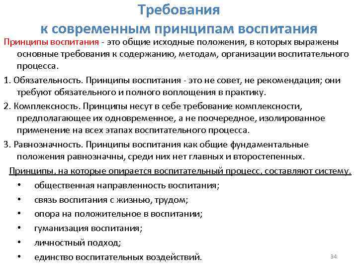 К современным принципам воспитания не относится. Требования к принципам воспитания. Современные принципы воспитания.