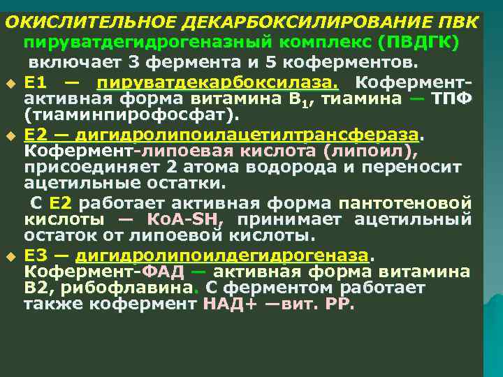 ОКИСЛИТЕЛЬНОЕ ДЕКАРБОКСИЛИРОВАНИЕ ПВК пируватдегидрогеназный комплекс (ПВДГК) включает 3 фермента и 5 коферментов. u Е