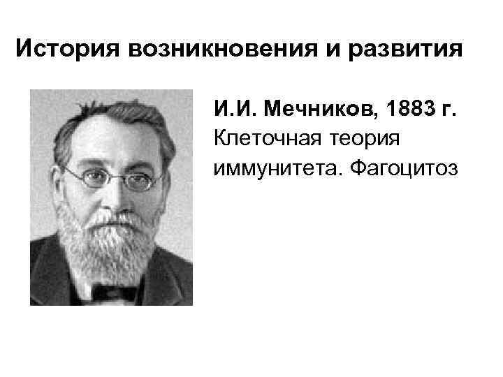 История возникновения и развития И. И. Мечников, 1883 г. Клеточная теория иммунитета. Фагоцитоз 