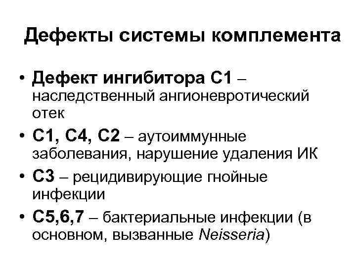 Дефекты системы комплемента • Дефект ингибитора С 1 – наследственный ангионевротический отек • С