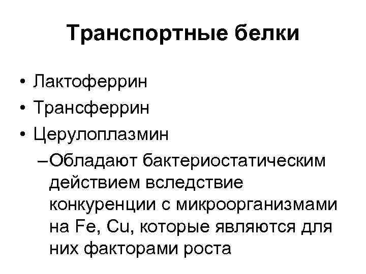 Транспортные белки • Лактоферрин • Трансферрин • Церулоплазмин – Обладают бактериостатическим действием вследствие конкуренции