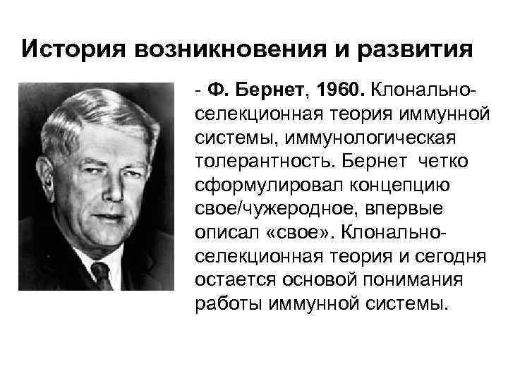 История возникновения и развития - Ф. Бернет, 1960. Клональноселекционная теория иммунной системы, иммунологическая толерантность.