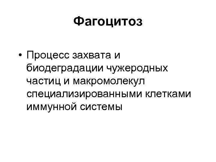 Фагоцитоз • Процесс захвата и биодеградации чужеродных частиц и макромолекул специализированными клетками иммунной системы