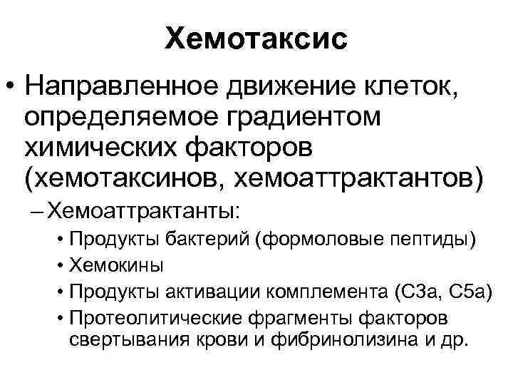 Факторы хемотаксиса. Хемотаксис примеры. Хемотаксис это иммунология. Хемотаксис физиология. Хемоаттрактанты это иммунология.