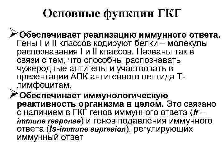 Основные функции ГКГ ØОбеспечивает реализацию иммунного ответа. Гены I и II классов кодируют белки