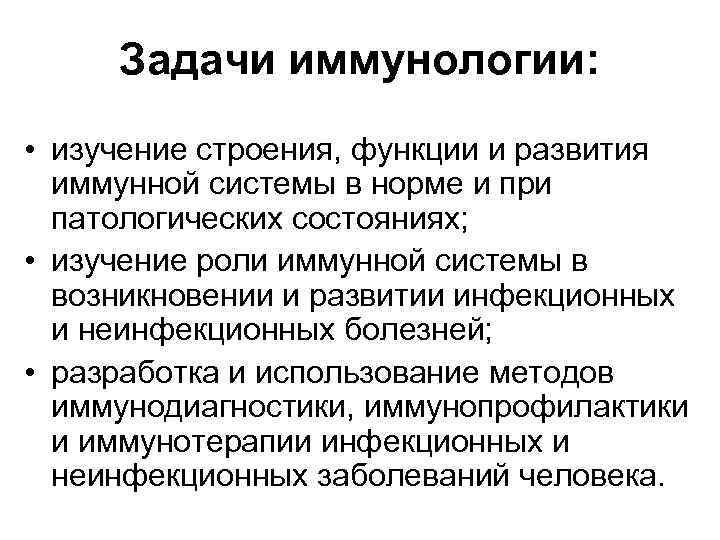 Задачи иммунологии: • изучение строения, функции и развития иммунной системы в норме и при