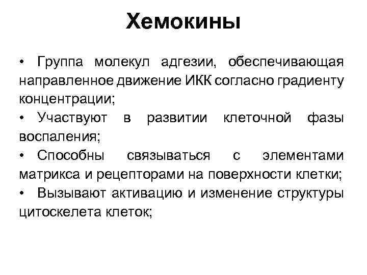 Хемокины • Группа молекул адгезии, обеспечивающая направленное движение ИКК согласно градиенту концентрации; • Участвуют