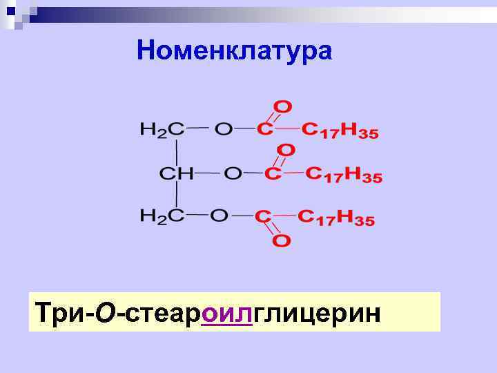 Номенклатура Три-О-стеароилглицерин 